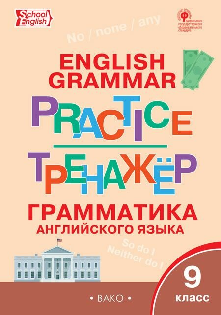 Макарова. Английский язык 9 класс. Грамматический тренажер.