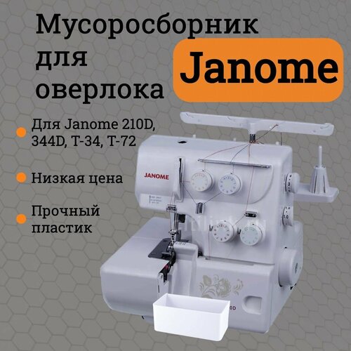 Контейнер (мусоросборник) для оверлока Janome T-34, Janome T-72, 244, T-90D, Harmony 9002D, New home 9720 лоток для обрезков мусоросборник для оверлока janome 204d 205d