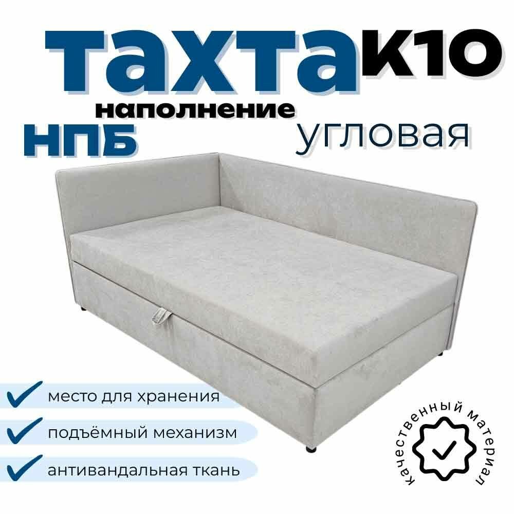 Тахта угловая К10 двуспальная со спальным местом 120х200 см, с подъёмным механизмом, с матрасом, наполнение независимый пружинный блок, левый угол, светло-серый Fortis