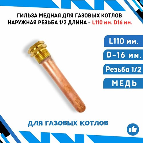 Гильза медная для газовых котлов - наружная резьба 1/2 длина L110 мм. D16 мм.