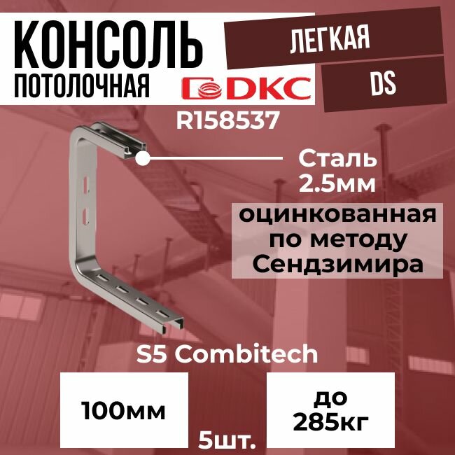 Консоль потолочная легкая DS для лотка 100мм оцинкованная сталь DKC B5 Combitech - 5шт.