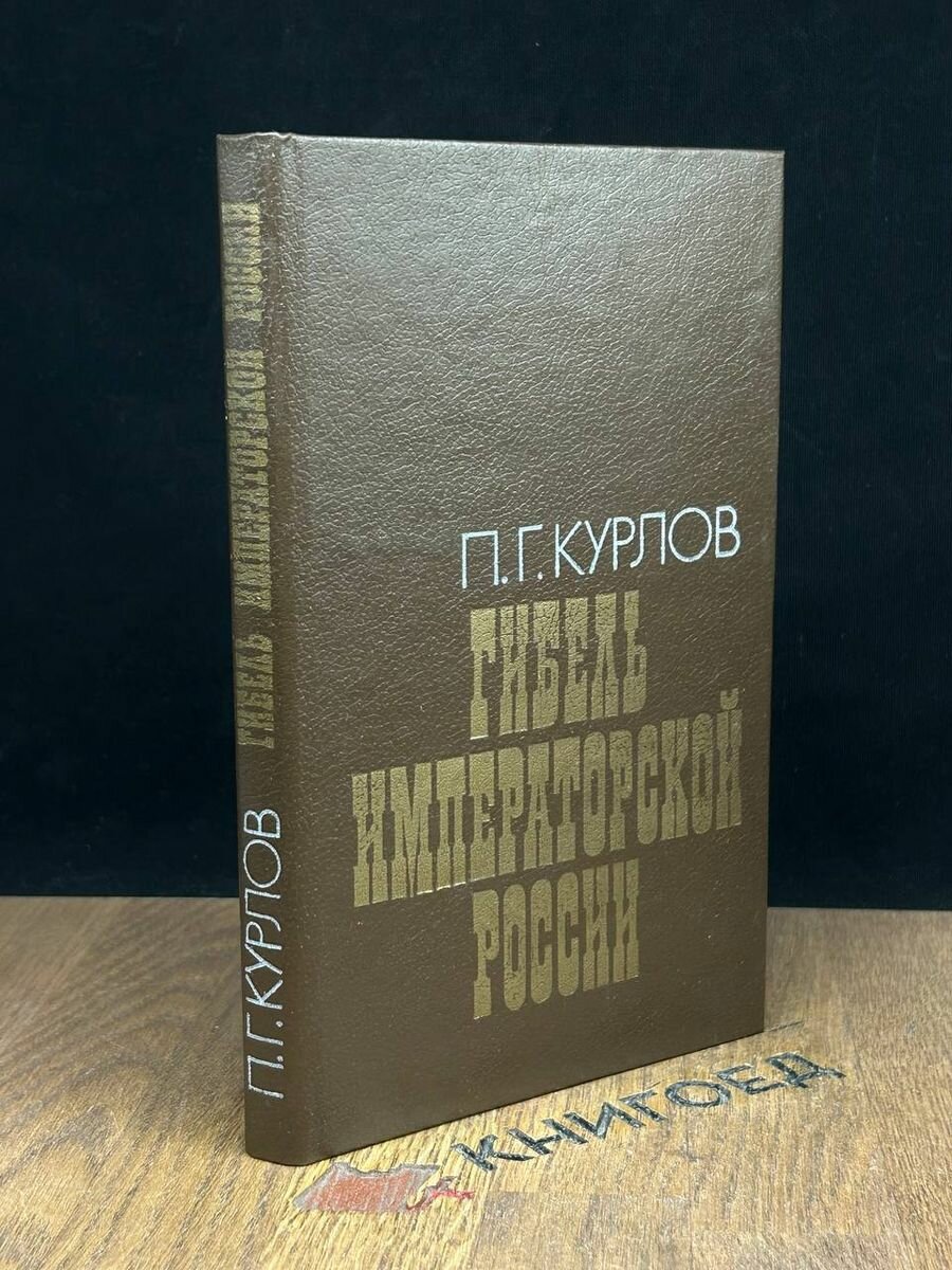 Гибель императорской России 1992