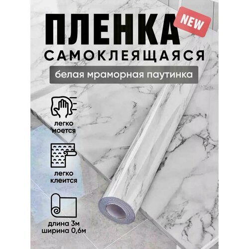 Самоклеящаяся пленка для мебели и кухни 60 х 300 Белый мрамор 374₽