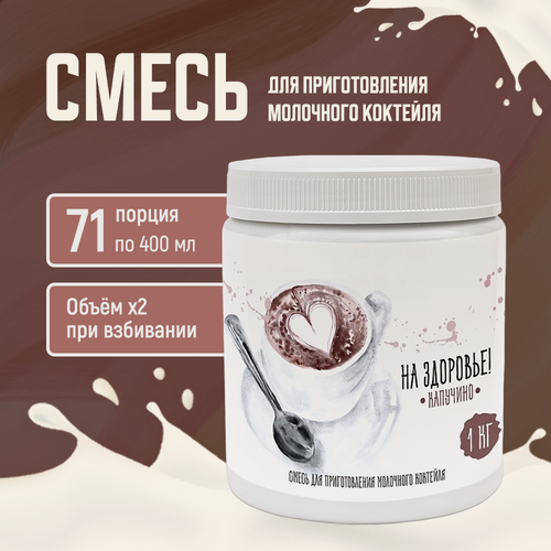 Изображение товара Смесь для молочных коктейлей Актиформула «На Здоровье!», Капучино 1 кг