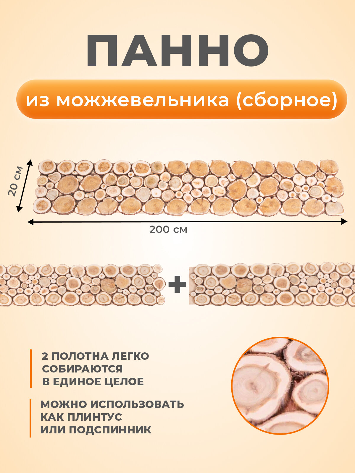 Панно из можжевельника сборное в баню 200х20см