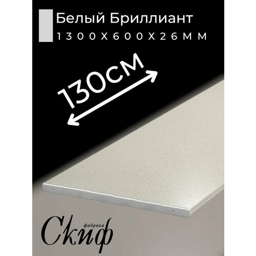 фото Столешница для кухни скиф 1300х600x26мм с торцевыми планками. цвет - белый бриллиант
