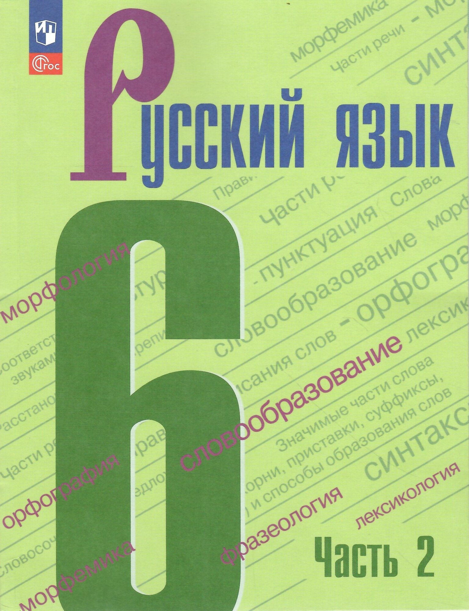 Русский язык. 6 класс. Учебник. Часть 2. Баранов. Новый ФГОС