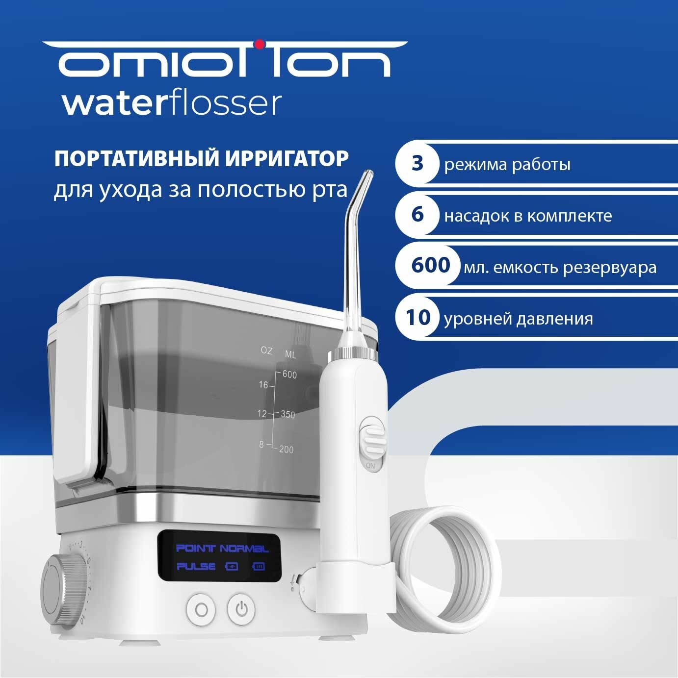 Ирригатор для полости рта портативный OMIO-350 TRAVELER