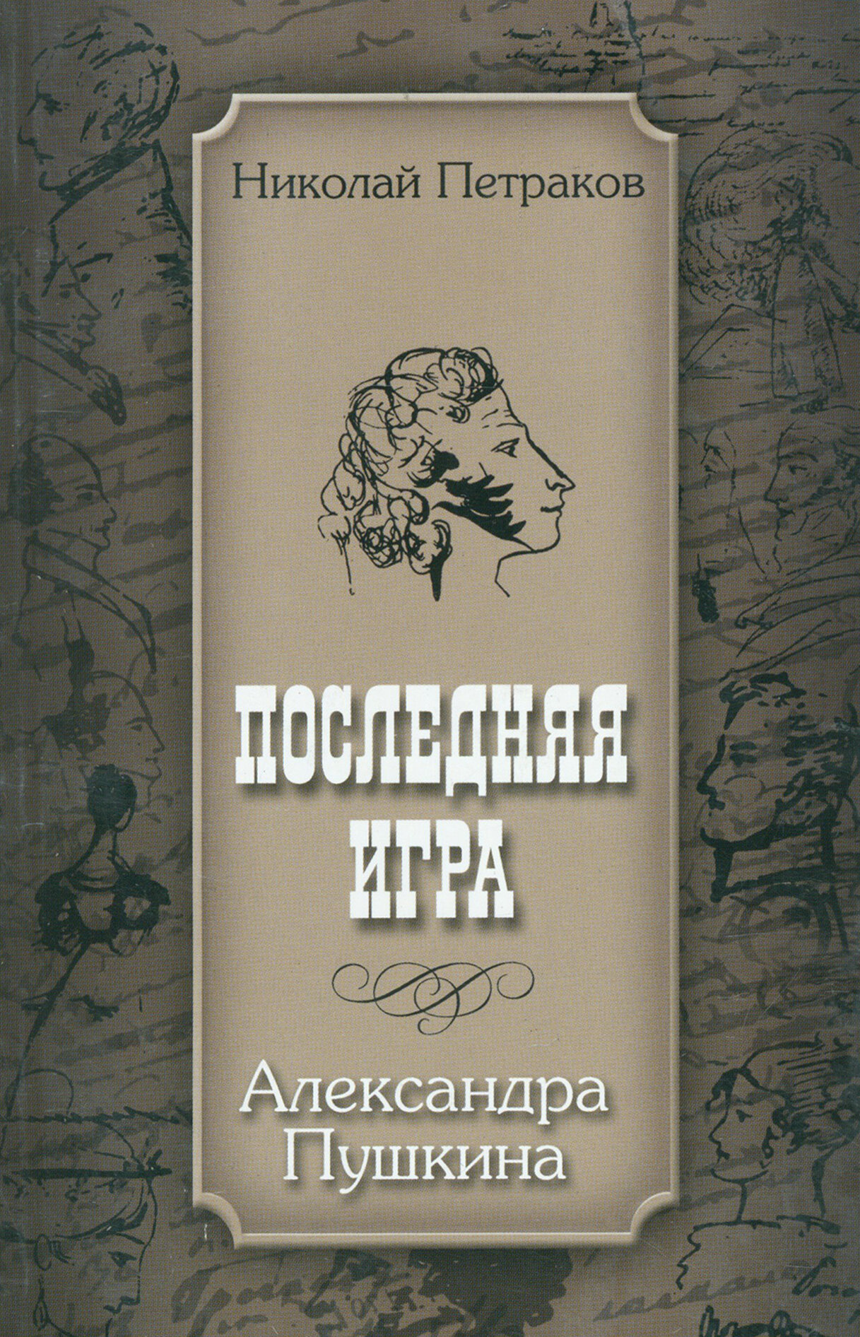 Последняя игра Александра Пушкина - фото №2