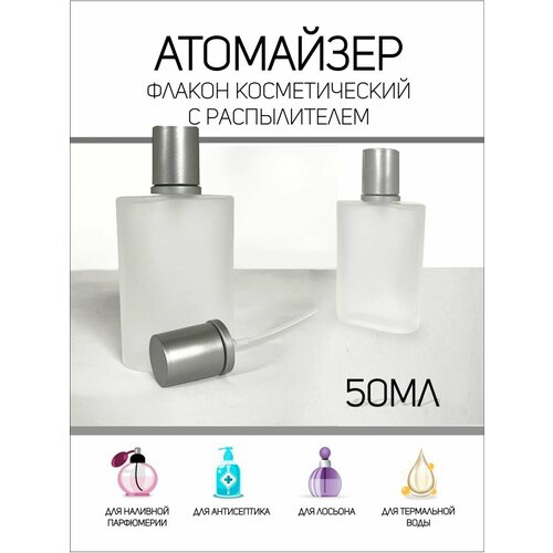 Атомайзер , 50 мл