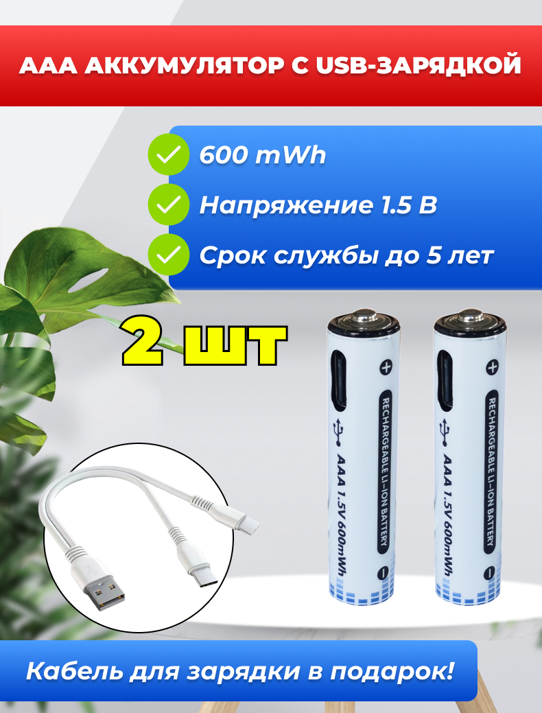 ААА Аккумулятор с USB-зарядкой, 600 mWh 1.5В, 2 шт