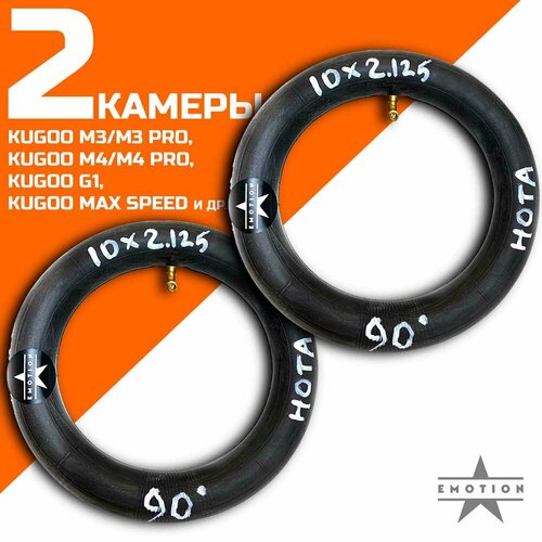 Комплект камер 10 дюймов 2 штуки для электросамоката Kugoo M4/M4 Pro, Kugoo Max Speed, Kugoo G1 и т. д. HOTA, ниппель изогнутый 90, размерность 10х2.125