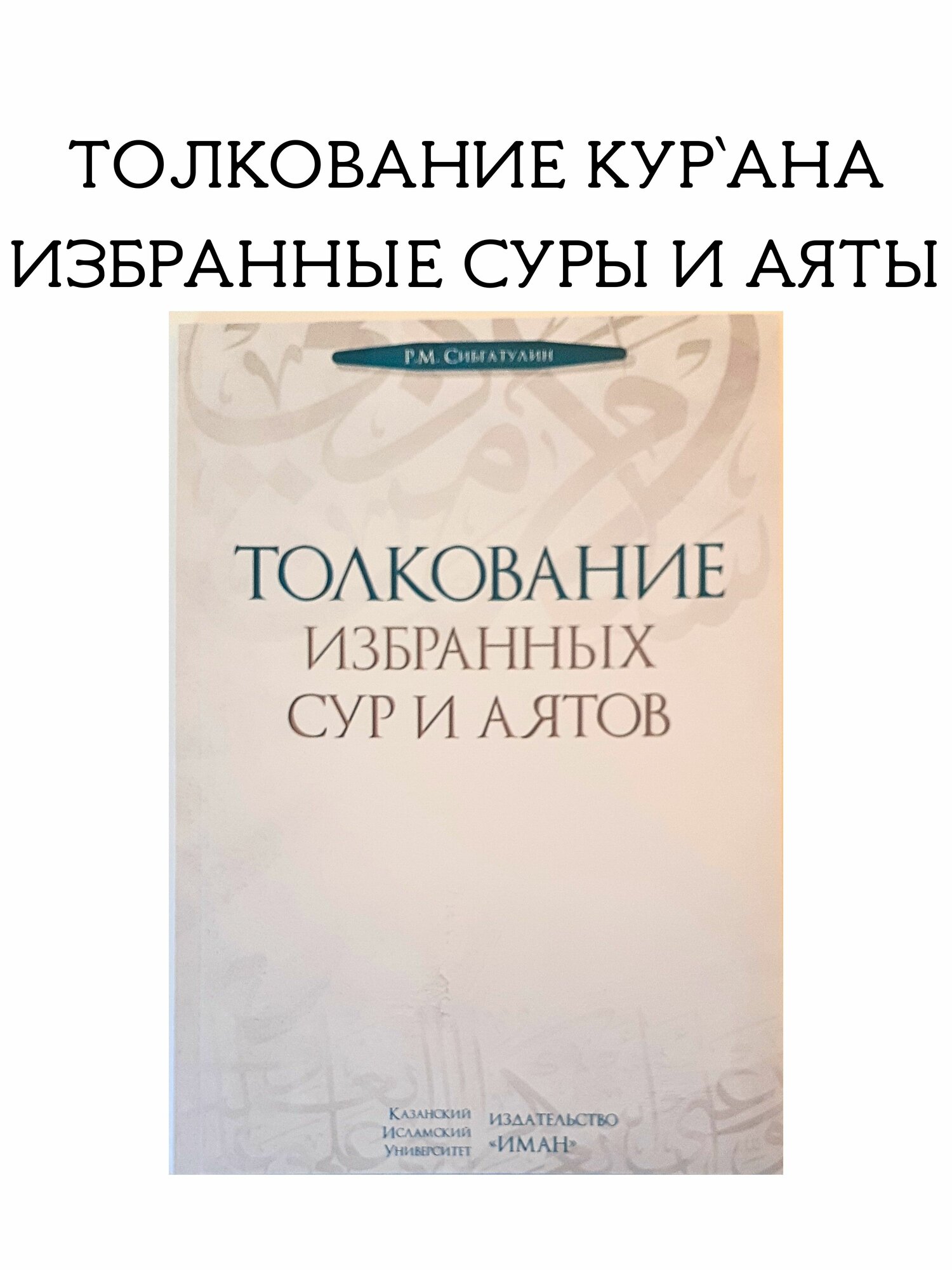 "Толкование избранных сур и аятов" Исламские книги Коран Тафсир