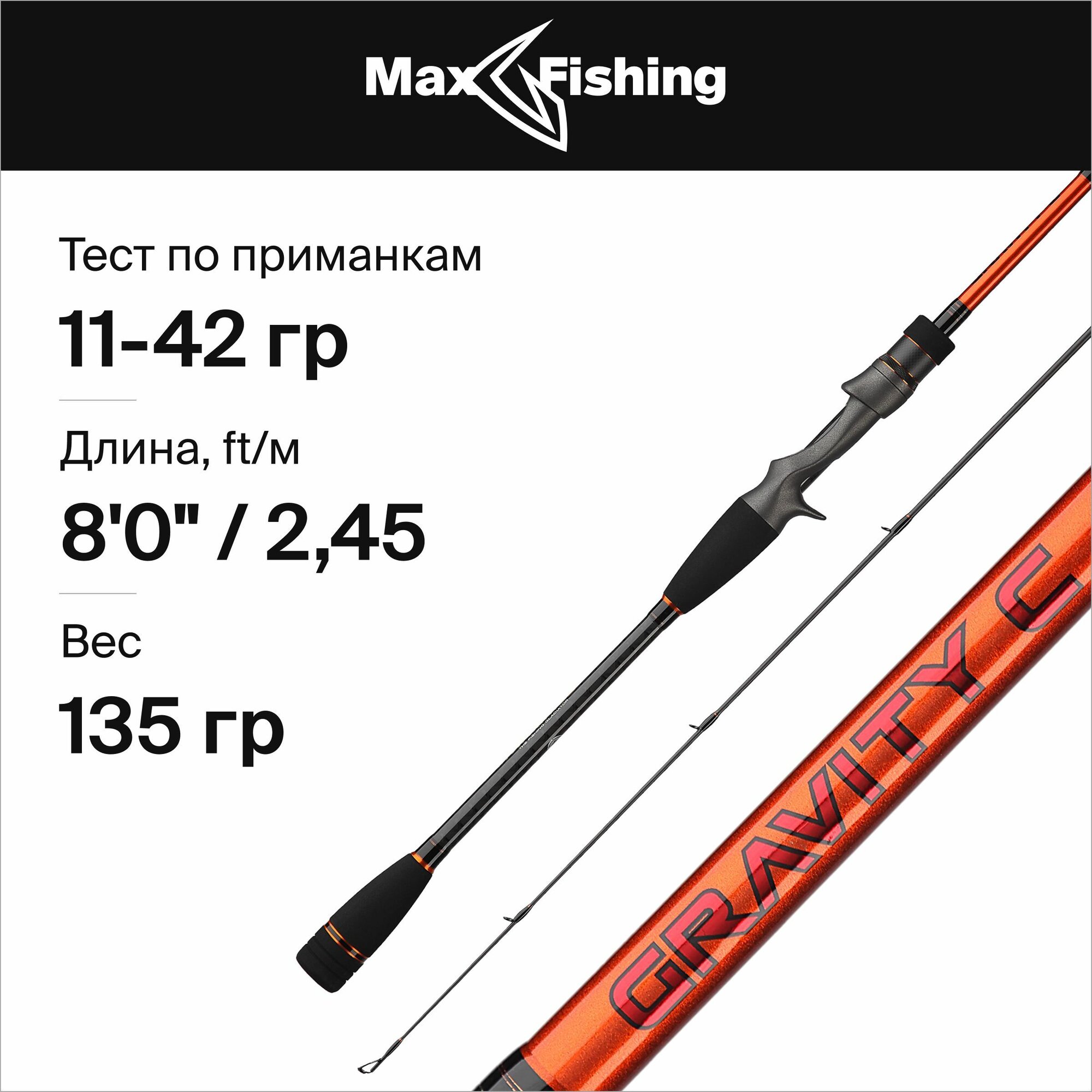 Спиннинг кастинговый Maximus GRAVITY C 245MH 2,45m 11-42g