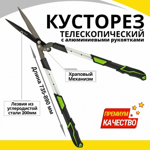 Кусторез телескопический с алюминиевыми рукоятками 710мм