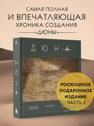 Изображение товара Лапуант Т. Дюна. Иллюстрированная история создания классики научной фантастики. Том 2