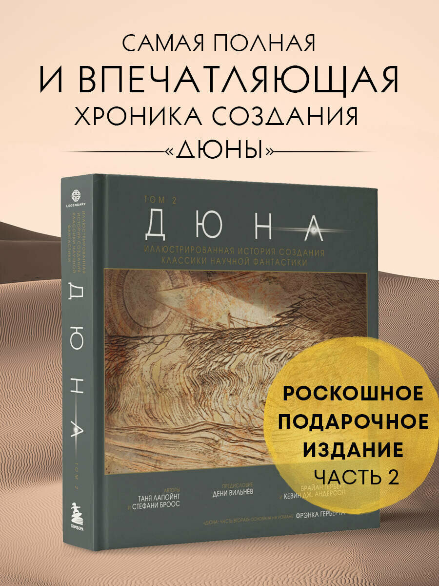 Лапуант Т. Дюна. Иллюстрированная история создания классики научной фантастики. Том 2