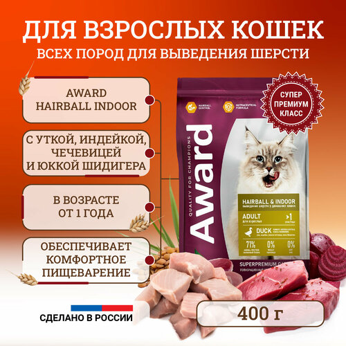 Сухой корм для кошек Award Hairball & Indoor Adult Duck для выведения шерсти, с уткой, индейкой, чечевицей и Юккой - 400 г