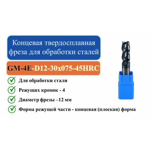 GM-4E-D12-30x075-45HRC Концевая твердосплавная фреза для обработки сталей