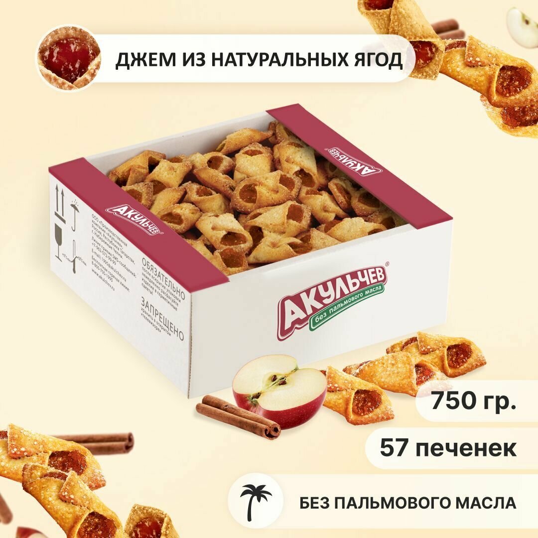 Печенье Купелька Акульчев сдобное с яблоком и корицей 750 г.