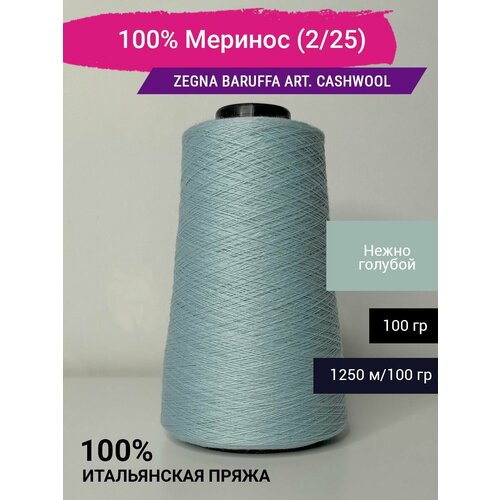 Пряжа 100% Меринос Zegna Baruffa art. CashWool (2/25) 100 гр. Италия