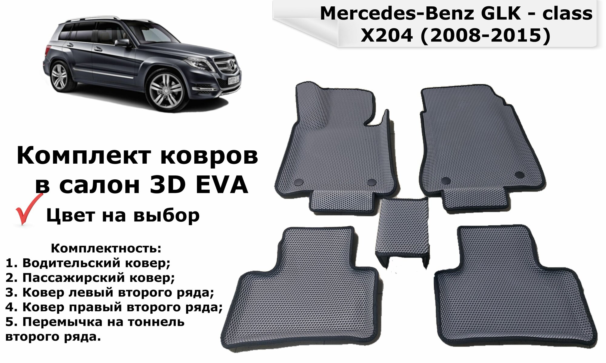 Ковры в салон 3D EVA для Mercedes GLK-class X204 (2008-2015) / Мерседес ГЛК - класс Х204 . Цвет Серый / Черный