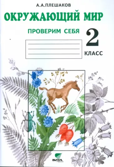 Название проекта окружающий мир 2 класс Виноградова Н.Ф. "Окружающий мир. 2 класс. Рабочая тетрадь № 2. ФГОС" - купить п