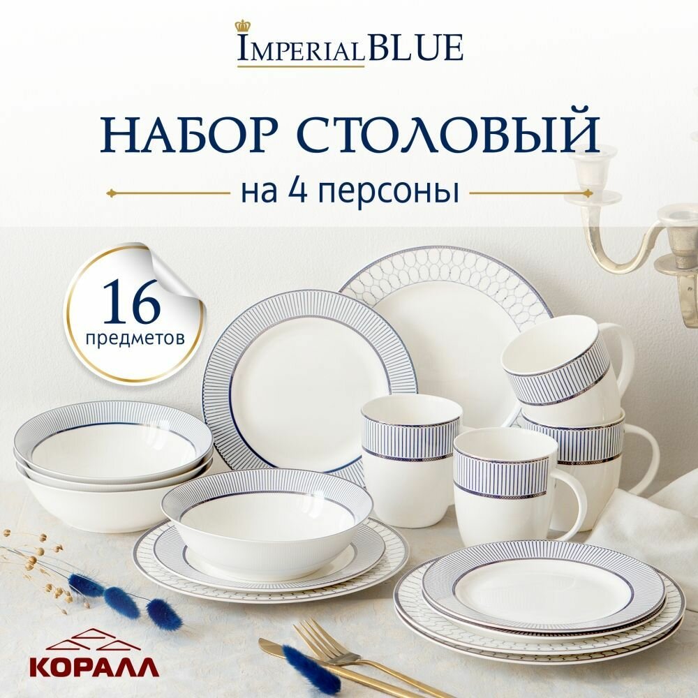 Набор посуды столовой с кружками Imperial Blue 16 предметов 4 персоны столовый сервиз обеденный фарфор Коралл