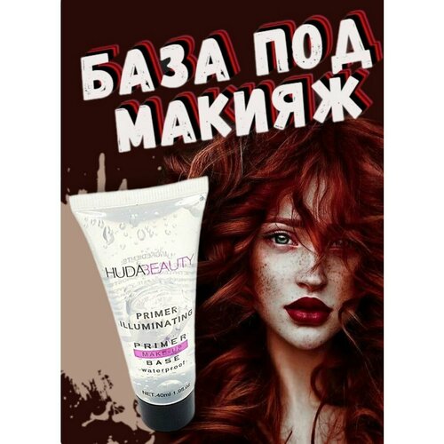 Водостойкая база под макияж HUDABEAUTY PRIMER MAKE-UP BASE 40 мл 176₽