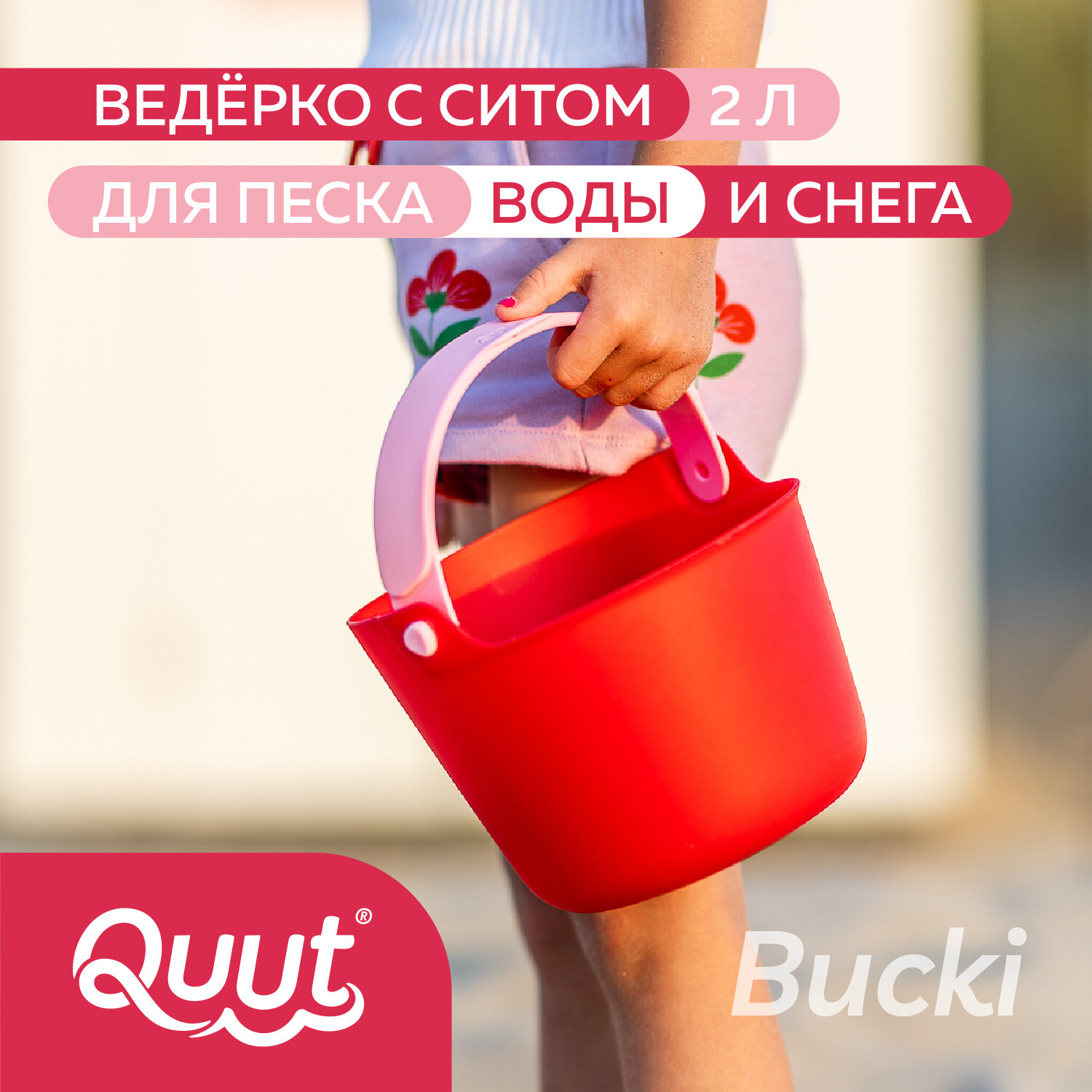 Детское ведерко для воды и песка Quut Bucki с ситом. Цвет: вишнёвый, банановый и розовый. Объём: 2 литра
