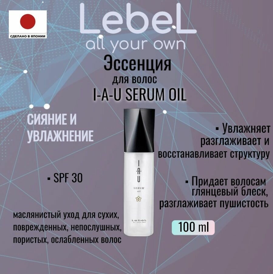 Lebel IAU Serum Oil 100 мл Япония. Эссенция для волос увлажняет, разглаживает и восстанавливает структуру сухих, поврежденных, непослушных, пористых, ослабленных волос.