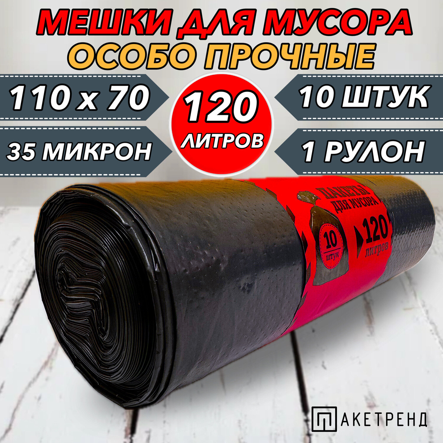 Мешки для мусора 120 л, 10 шт, 1 рулон, 35 мкм