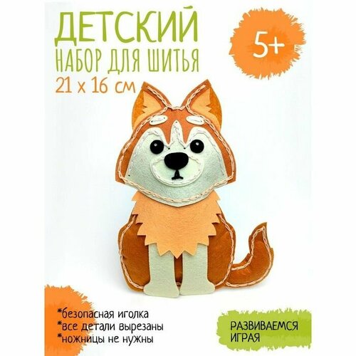 Набор для творчества Игрушка для шитья. Пёс