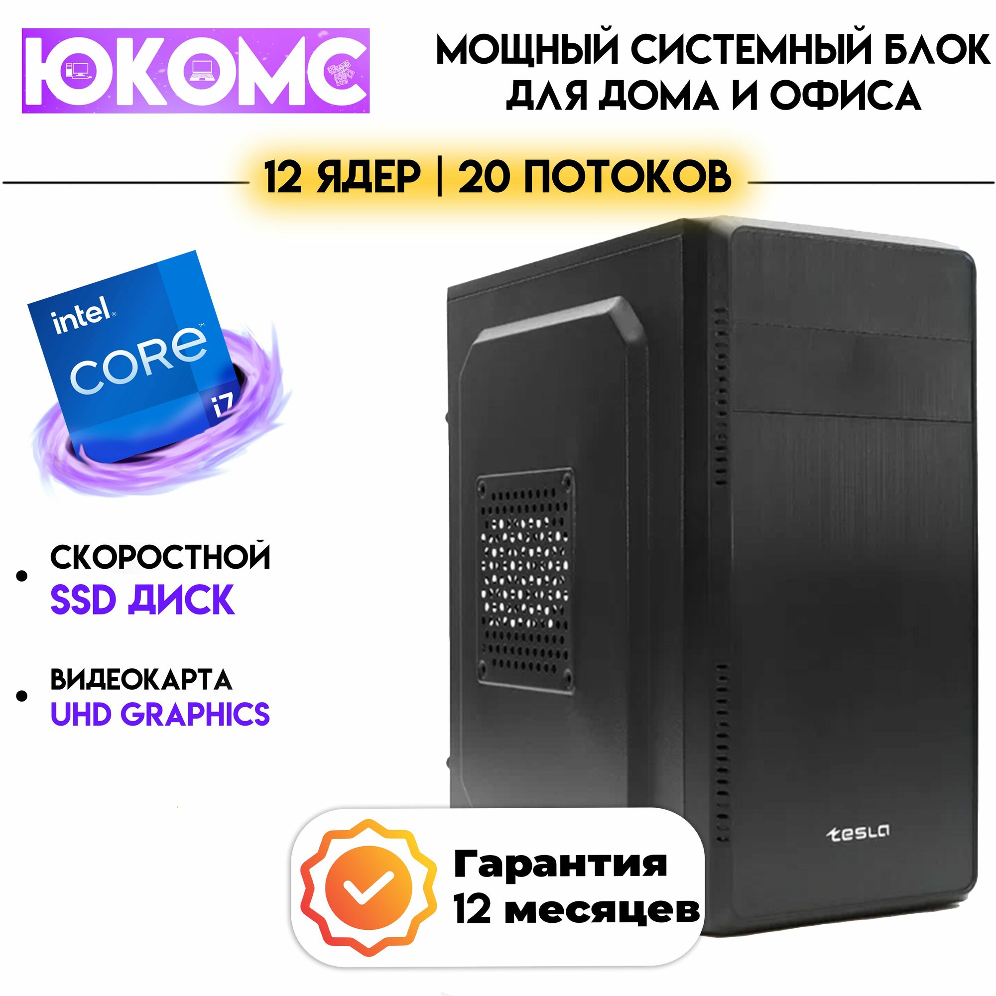 PC юкомс Core i7 12700, SSD 2TB, 8GB DDR4, БП 350W, win 10 pro, Classic black