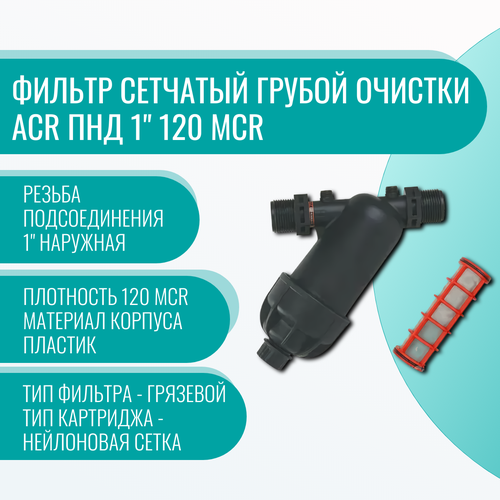 Фильтр сетчатый грубой очистки ACR ПНД 1 120 mcr front pipe silencing sleeve flying eagle 14 upgrade material with acr jinming md15 14 slr acr