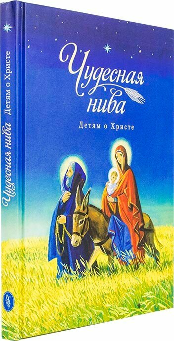 Чудесная нива. Детям о Христе (Посадский Н. (сост.)) - фото №18