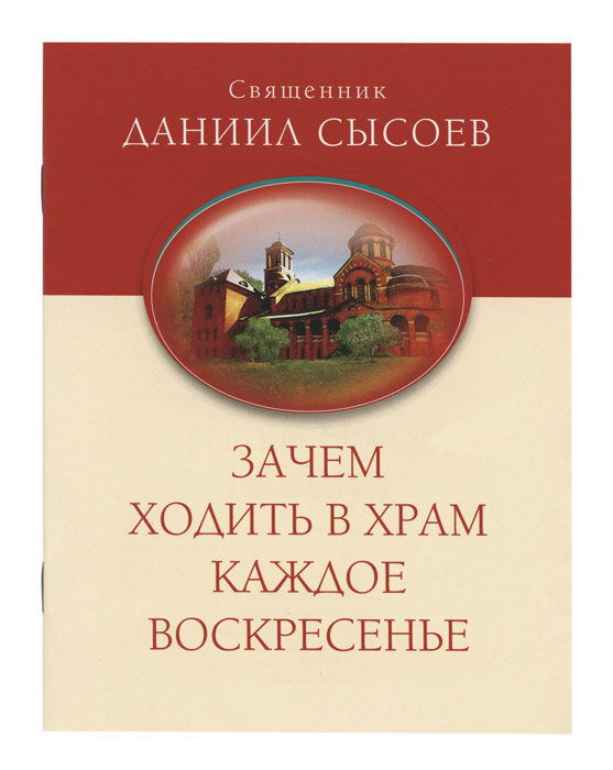 Священник Даниил Сысоев "Зачем ходить в храм каждое воскресенье?"