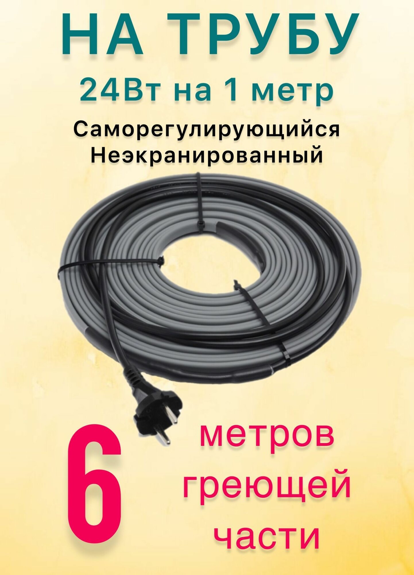 Греющий саморегулирующий кабель для обогрева труб VSRL24-2 (6м) / 144 Вт