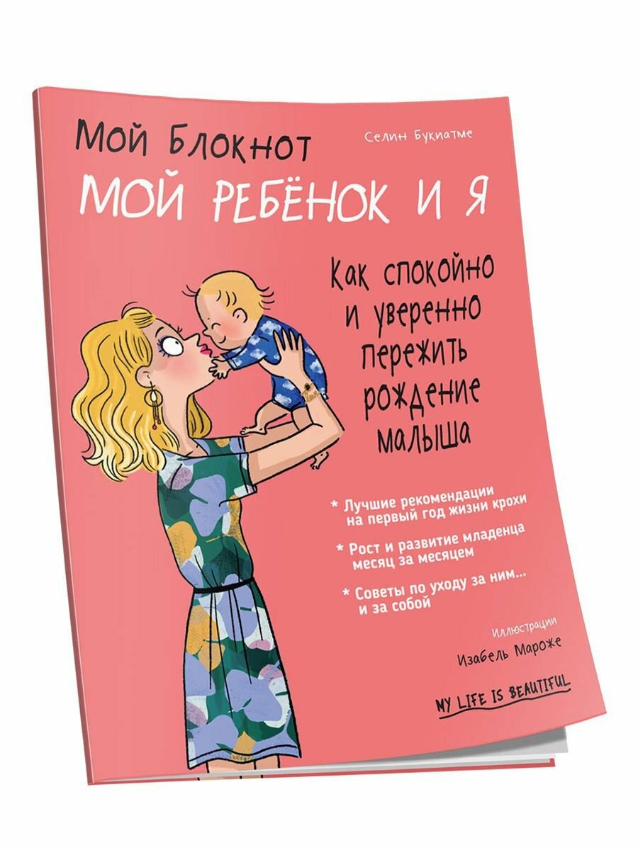 Мой блокнот. Мой ребёнок и я (Букиатме Селин, Мароже Изабель (иллюстратор), Самсонов П.А. (переводчик)) - фото №2