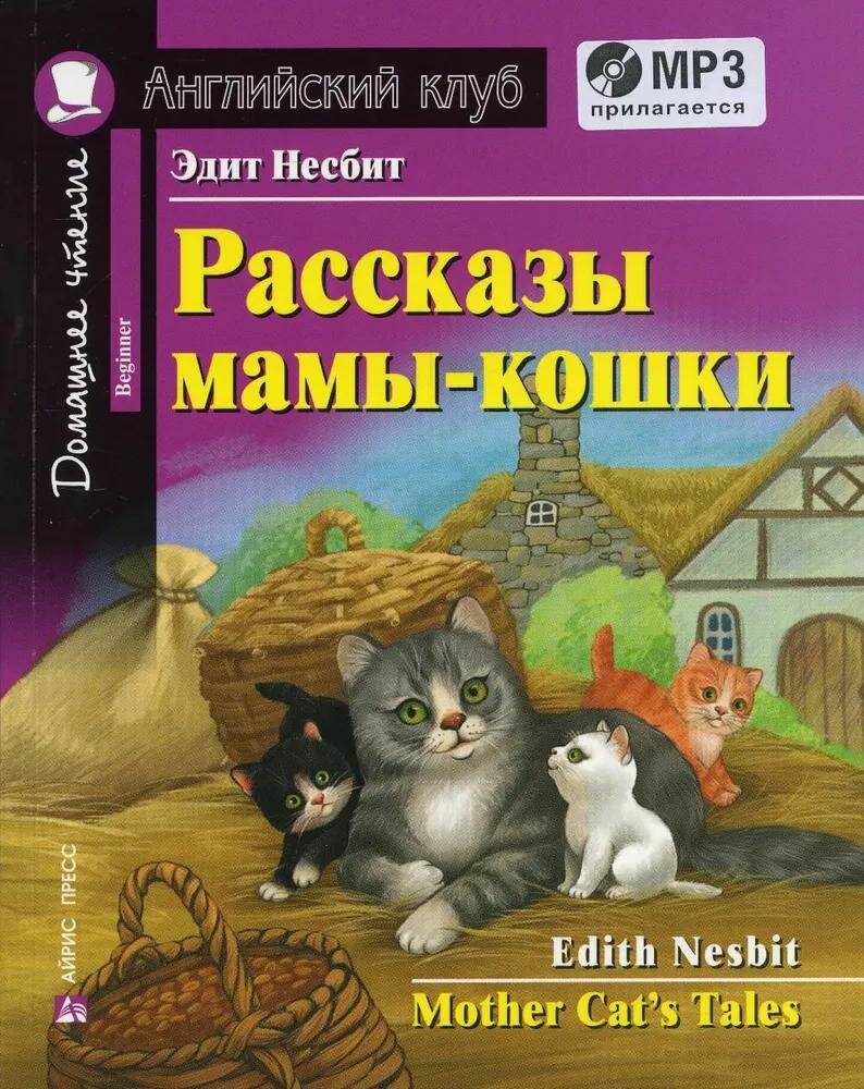 Книга с заданиями Айрис-пресс Рассказы мамы-кошки. Домашнее чтение. По новому ФГОС. Комплект с MP3. 2022 год, Э. Несбит