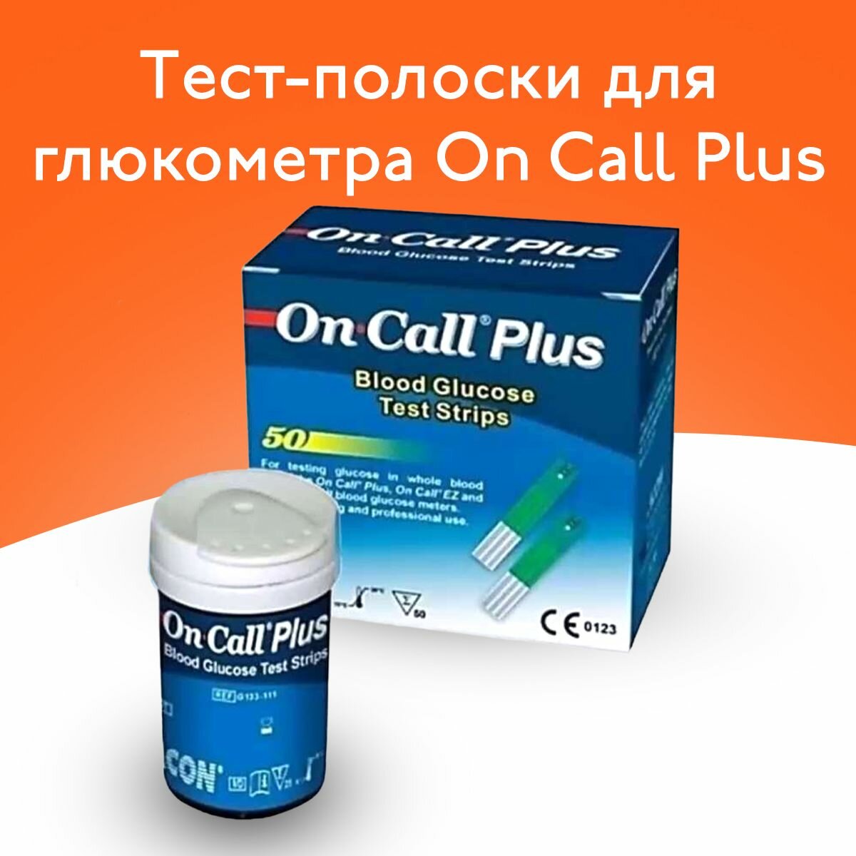 Тест-полоски Он Колл Плюс №50 (On Call Plus). Срок годности 15.03.2024г.