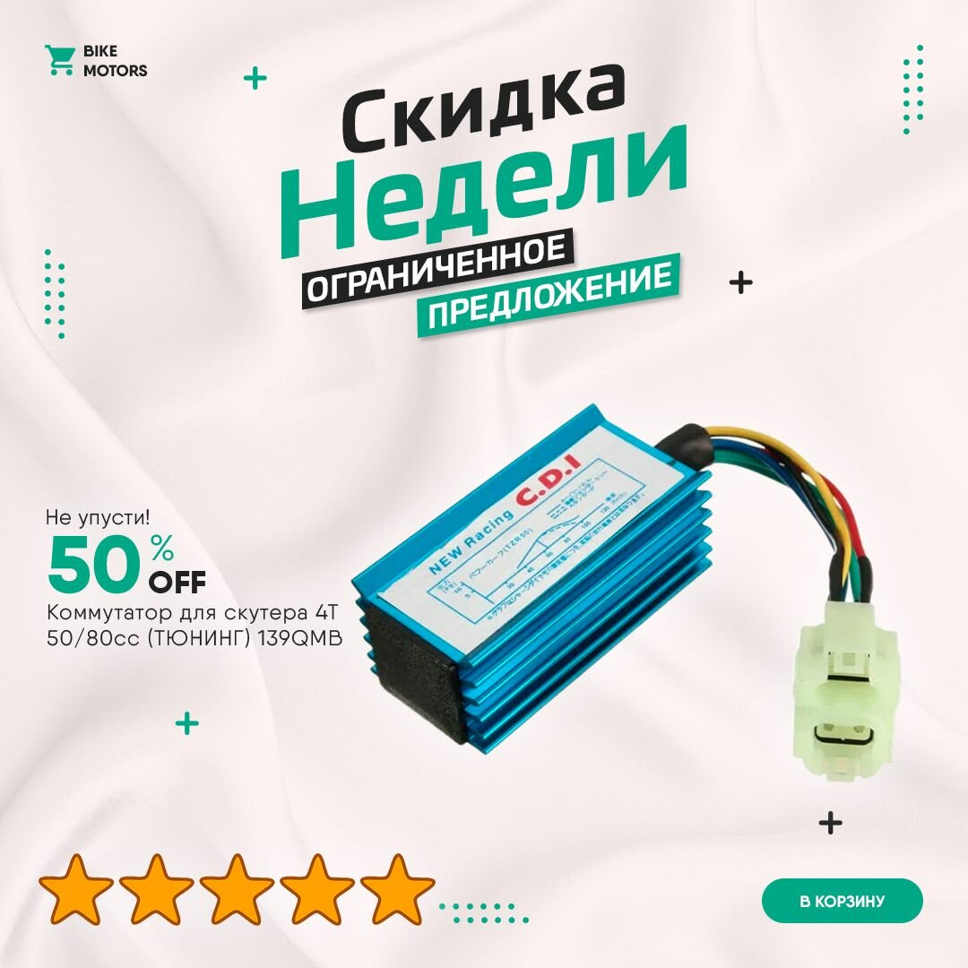 Коммутатор для скутера 4Т 50/80сс (тюнинг) 139QMB