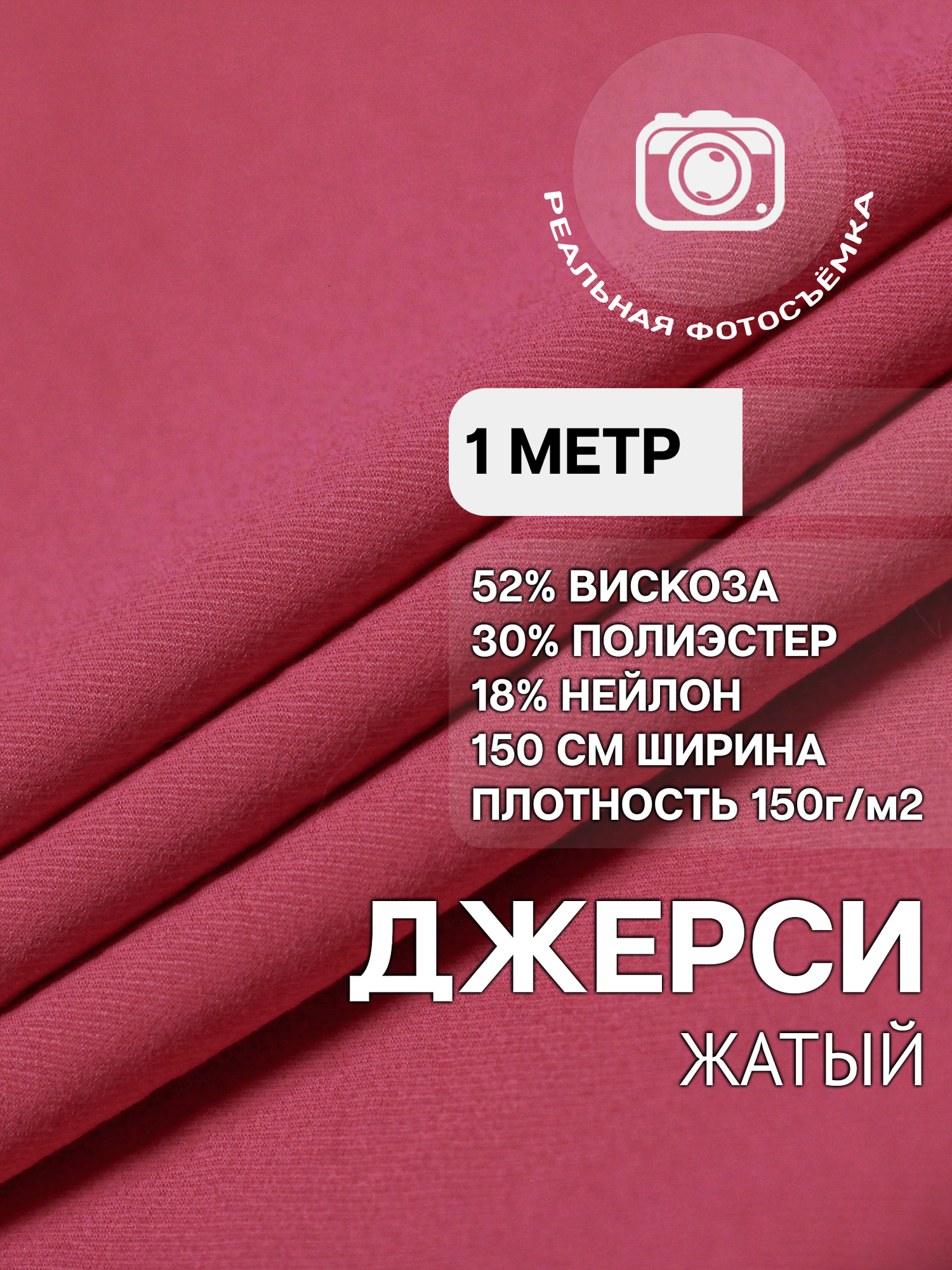 Трикотаж ткань джерси жатка для шитья розовая MDC FABRICS TR2280/18. Вискоза 52%. Отрез 1 метр