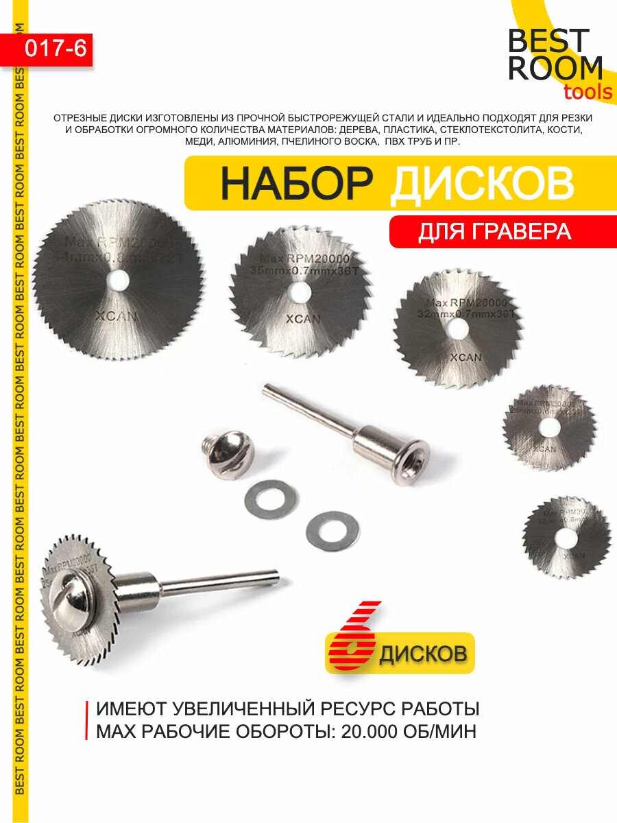 фото Набор отрезных дисков для гравера набор 6шт. / Диск отрезной для гравера.