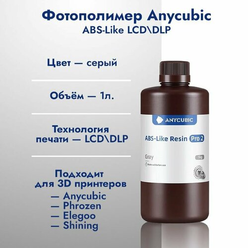 фотополимер anycubic abs like resin прозрачный 1л Фотополимерная смола Anycubic ABS-Like Resin Pro 2 Серая 1л