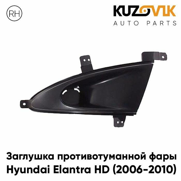 Заглушка противотуманной фары для Хендай Элантра Hyundai Elantra HD (2006-2010) правая рамка, накладка бампера, туманка, птф