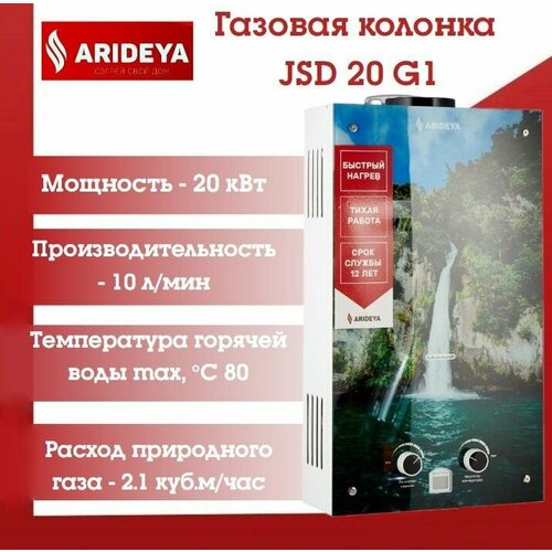 Газовая колонка ARIDEYA JSD 20 G1 Водопад 1256000₽