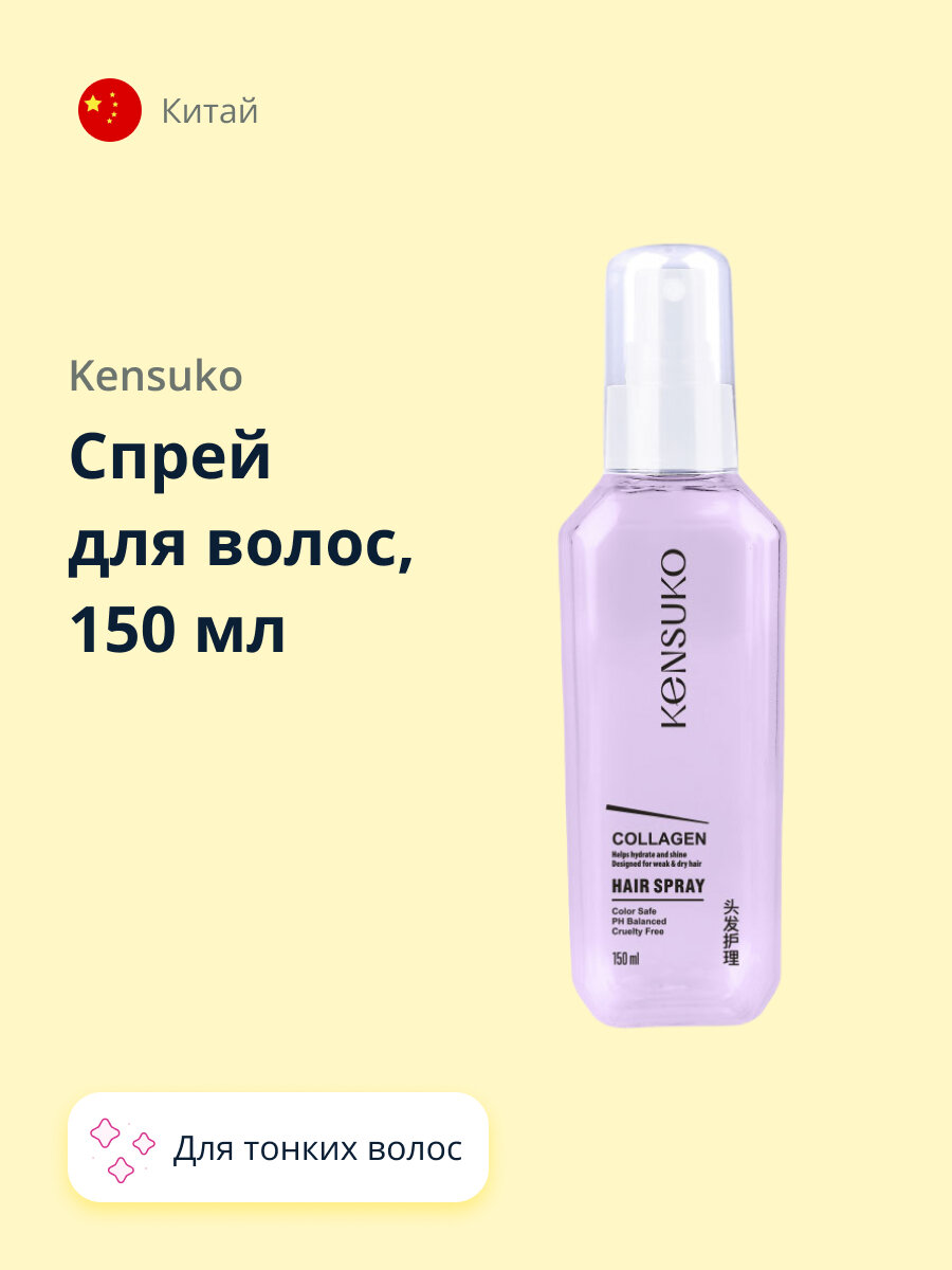 Спрей для волос KENSUKO COLLAGEN для лишенных объема и тонких волос 150 мл