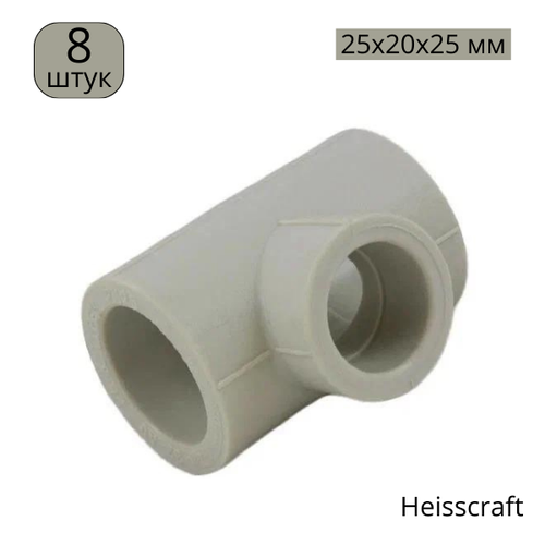 Тройник переходной Heisscraft PP-R, 25x20x25, 8 штук