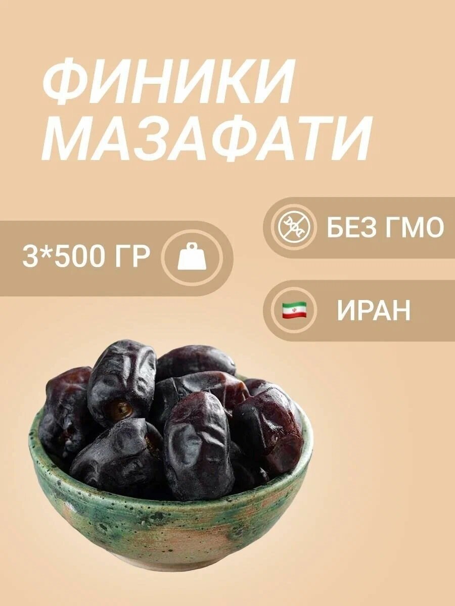 Финики иранские Мазафати FAYZ 1500 гр.